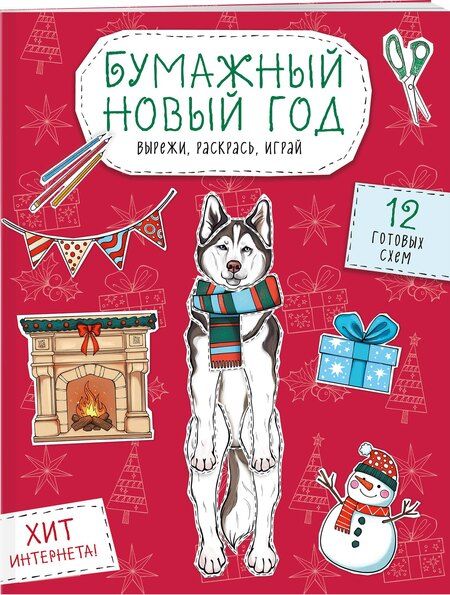 Фотография книги "Бумажный Новый год. Вырежи, раскрась, играй. 12 готовых схем"