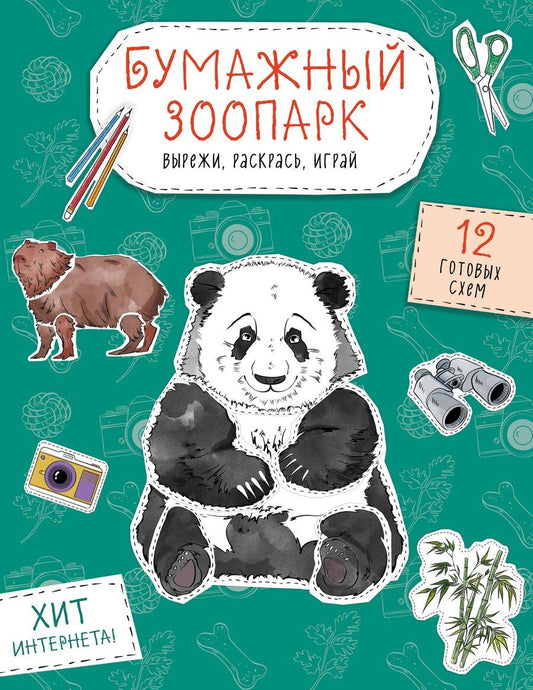 Обложка книги "Бумажный зоопарк (капибара, панда и др.). Вырежи, раскрась, играй. 12 готовых схем"