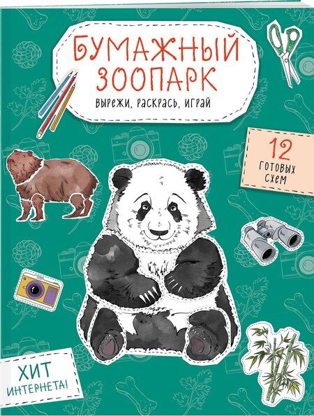 Фотография книги "Бумажный зоопарк (капибара, панда и др.). Вырежи, раскрась, играй. 12 готовых схем"