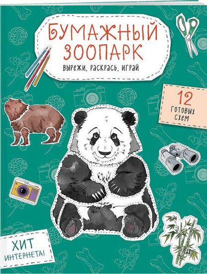Фотография книги "Бумажный зоопарк (капибара, панда и др.). Вырежи, раскрась, играй. 12 готовых схем"