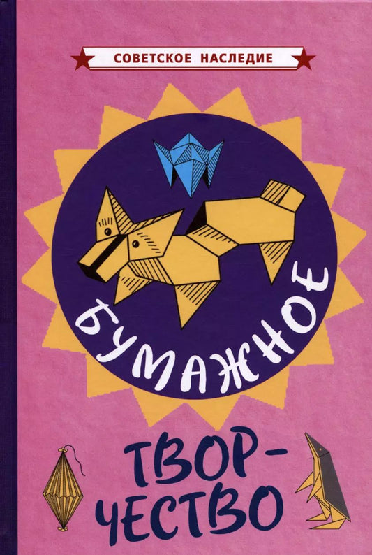 Обложка книги "Бумажное творчество. Увлекательно и просто [1960]"