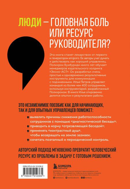 Фотография книги "Бумбуриди, Петров: Уволить нельзя мотивировать. 10 принципов экологичного менеджмента для получения выдающихся результа"