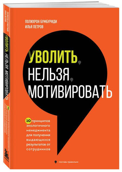 Фотография книги "Бумбуриди, Петров: Уволить нельзя мотивировать. 10 принципов экологичного менеджмента для получения выдающихся результа"