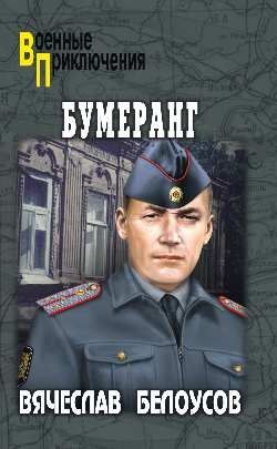 Обложка книги "Бумеранг"