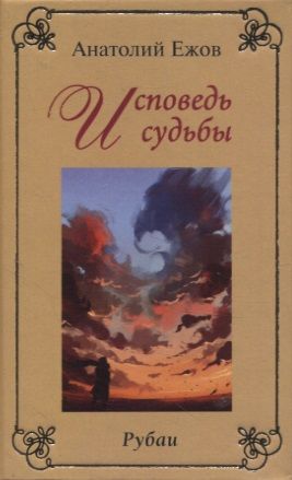 Обложка книги "Анатолий Ежов: Исповедь судьбы. Рубаи / Бумеранг времени. Рубаи. Двухкнижие"