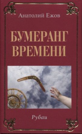 Фотография книги "Анатолий Ежов: Исповедь судьбы. Рубаи / Бумеранг времени. Рубаи. Двухкнижие"