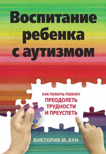 Обложка книги "Бун: Воспитание ребенка с аутизмом. Как помочь ребенку преодолеть трудности и преуспеть"