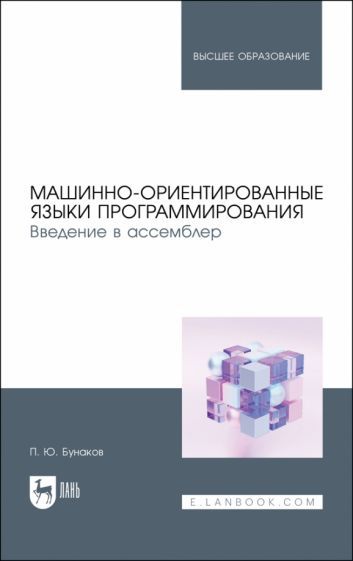 Обложка книги "Бунаков: Машинно-ориентированные языки программирования. Введение в ассемблер. Учебное пособие"