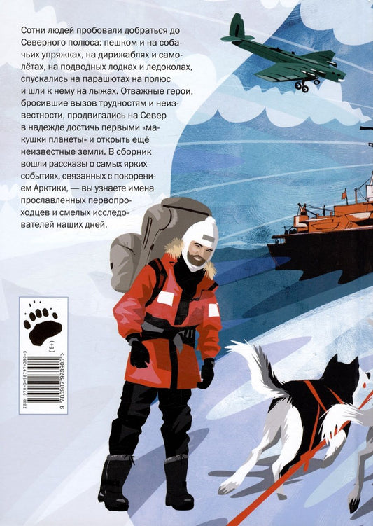 Обложка книги "Бундур, Худяков: Героические истории покорения Арктики. Сборник"