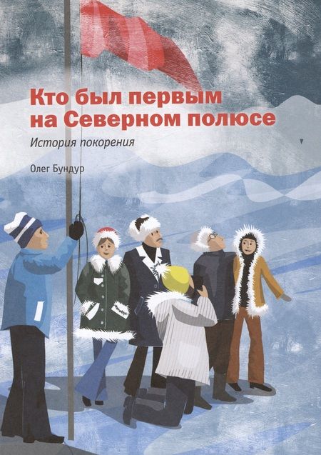 Фотография книги "Бундур, Худяков: Героические истории покорения Арктики. Сборник"