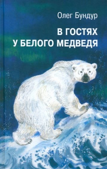 Обложка книги "Бундур: В гостях у белого медведя"