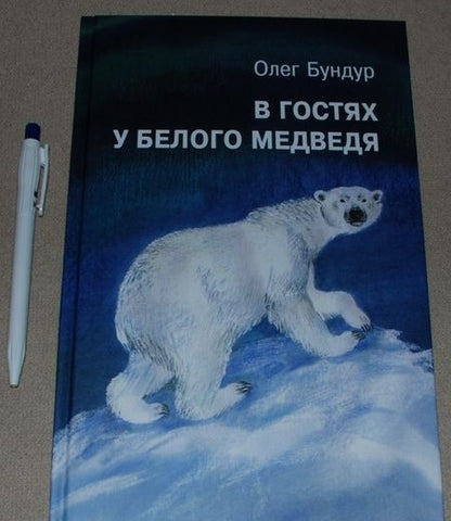 Фотография книги "Бундур: В гостях у белого медведя"