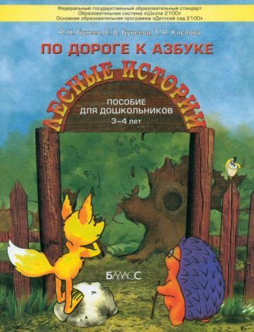 Обложка книги "Бунеев, Бунеева, Кислова: По дороге к Азбуке. Лесные истории. Пособие для дошкольников 3-4 лет"