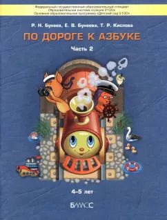 Обложка книги "Бунеев, Бунеева, Кислова: По дороге к Азбуке. Пособие для дошкольников. В 5-ти частях. Часть 2. 4-5 лет. ФГОС"