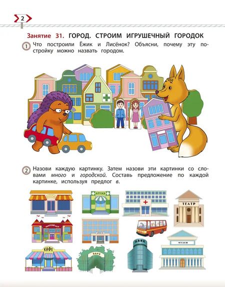 Фотография книги "Бунеев, Бунеева, Кислова: По дороге к Азбуке. Пособие для дошкольников. В 5-ти частях. Часть 2. 4-5 лет. ФГОС"