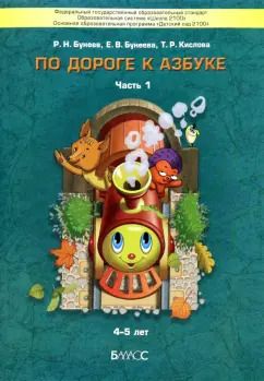 Обложка книги "Бунеев, Бунеева, Кислова: По дороге к Азбуке. Пособие для дошкольников. В 5 частях. Часть 1. ФГОС ДО"