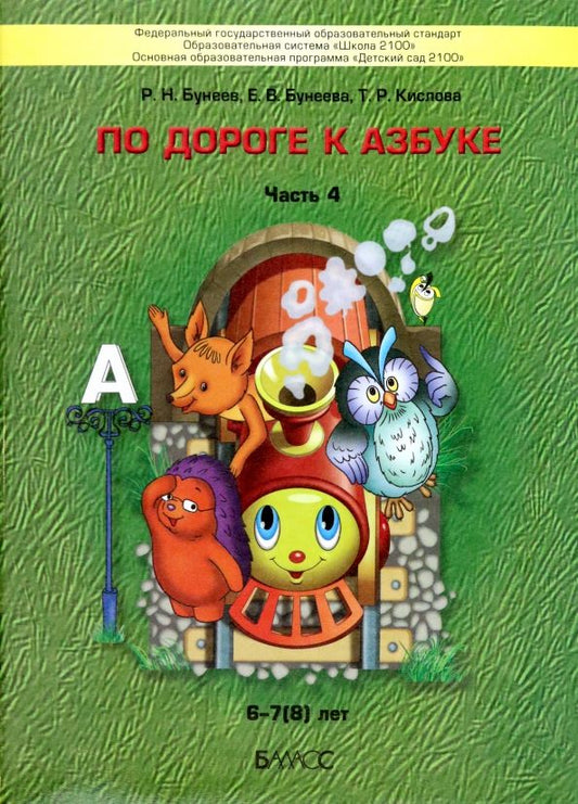 Обложка книги "Бунеев, Бунеева, Кислова: По дороге к Азбуке. Пособие для дошкольников. В 5 частях. Часть 4. 6-7 (8) лет. ФГОС ДО"