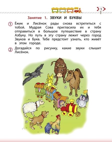 Фотография книги "Бунеев, Бунеева, Кислова: По дороге к Азбуке. Пособие по речевому развитию детей. В 5-ти частях. Часть 3. 5-6 лет. ФГОС"