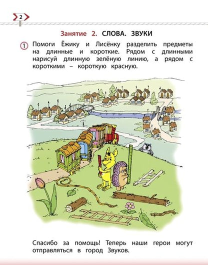 Фотография книги "Бунеев, Бунеева, Кислова: По дороге к Азбуке. Пособие по речевому развитию детей. В 5-ти частях. Часть 3. 5-6 лет. ФГОС"