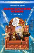 Обложка книги "Бунеев, Бунеева: Литературное чтение. 4 класс. Учебник. В 2-х частях"