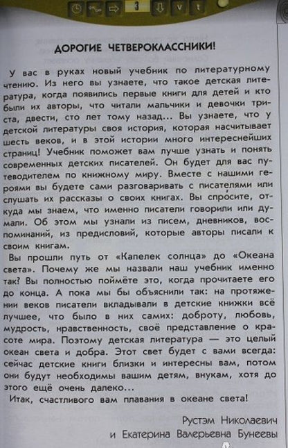 Фотография книги "Бунеев, Бунеева: Литературное чтение. 4 класс. Учебник. В 2-х частях"