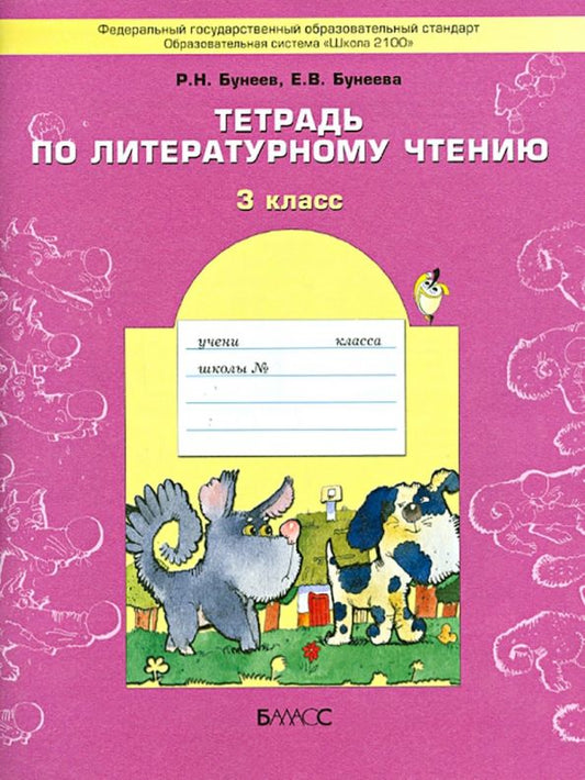 Обложка книги "Бунеев, Бунеева: Тетрадь по литературному чтению. 3 класс. ФГОС"