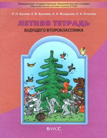 Обложка книги "Бунеев, Бунеева, Вахрушев: Летняя тетрадь будущего второклассника"