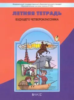 Обложка книги "Бунеев, Данилов, Бунеева: Летняя тетрадь будущего четвероклассника. ФГОС"