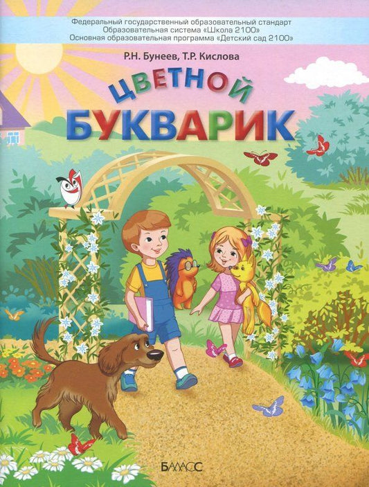 Обложка книги "Бунеев, Кислова: Цветной Букварик. Пособие для детей 5-7 лет. ФГОС ДО"