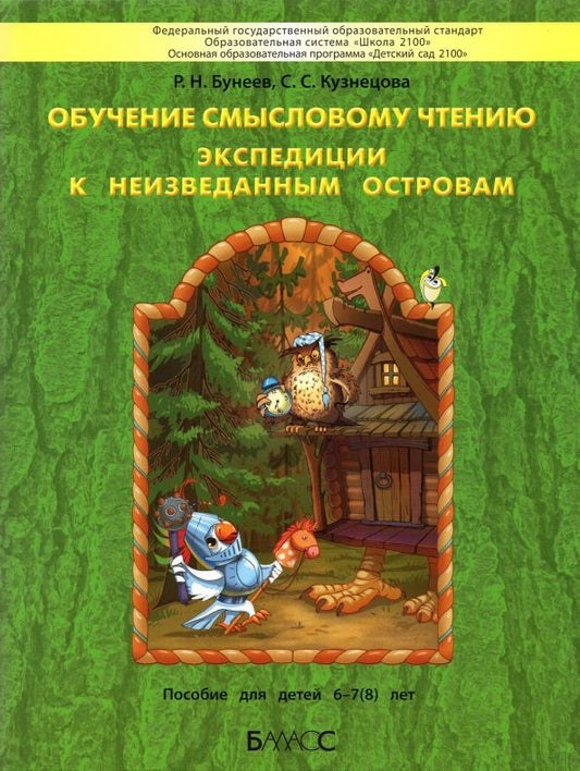 Обложка книги "Бунеев, Кузнецова: Обучение смысловому чтению. Экспедиции к неизведанным островам. Пособие для детей 6–7(8) лет"