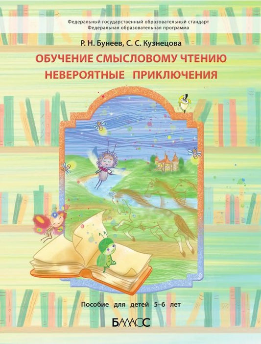 Обложка книги "Бунеев, Кузнецова: Обучение смысловому чтению. Невероятные приключения. Пособие для дошкольников 5-6 л."