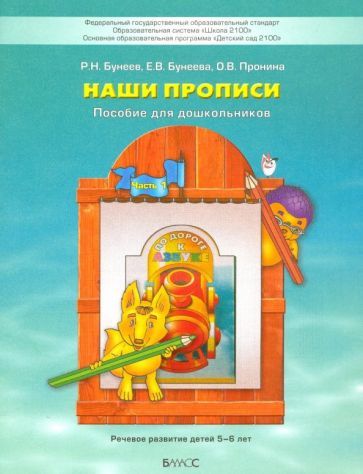 Обложка книги "Бунеев, Пронина, Бунеева: Наши прописи. Тетрадь для дошкольников 5-6 лет. В 2-х частях. Часть 1. ФГОС"