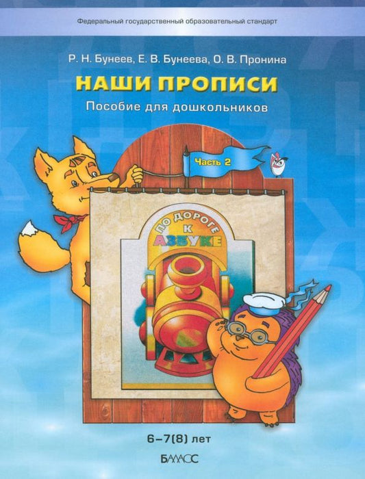 Обложка книги "Бунеев, Пронина, Бунеева: Наши прописи. Тетрадь по речевому развитию для детей 6-7 лет. В 2-х частях. Часть 2. ФГОС"