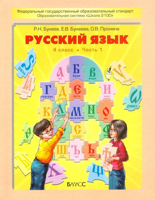 Обложка книги "Бунеев, Пронина, Бунеева: Русский язык. 4 класс. Учебник. Часть 1"