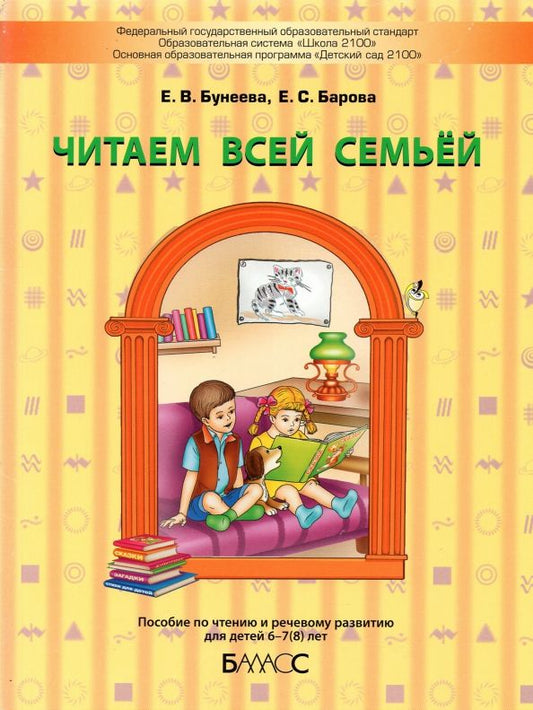 Обложка книги "Бунеева, Барова: Читаем всей семьёй. Пособие по чтению и речевому развитию для детей 6–7(8) лет"