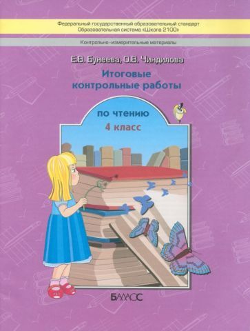 Обложка книги "Бунеева, Чиндилова: Литературное чтение. 4 класс. Итоговые контрольные работы. ФГОС"