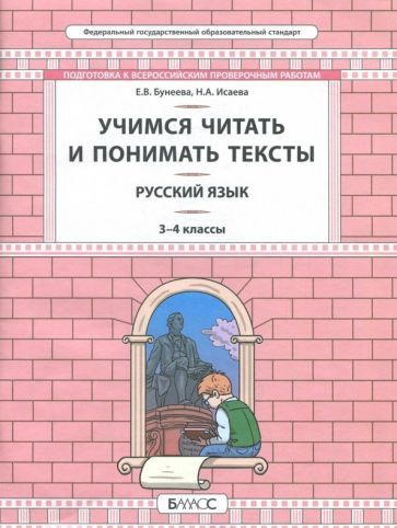 Обложка книги "Бунеева, Исаева: Русский язык. 3-4 класс. Развитие умений смыслового чтения. Универсальные учебные материалы"