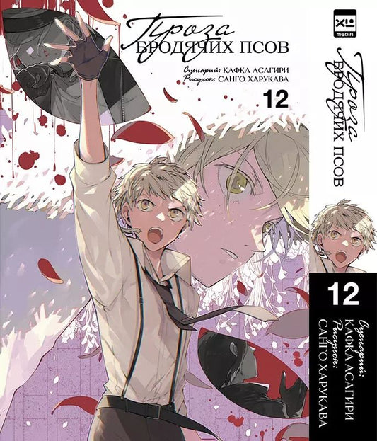 Обложка книги "Кафка Асагири: Великий из бродячих псов. Том 12 (Проза бродячих псов / Bungou Stray Dogs). Манга"