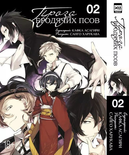 Обложка книги "Кафка Асагири: Великий из бродячих псов. Том 2 (Проза бродячих псов / Bungou Stray Dogs). Манга"