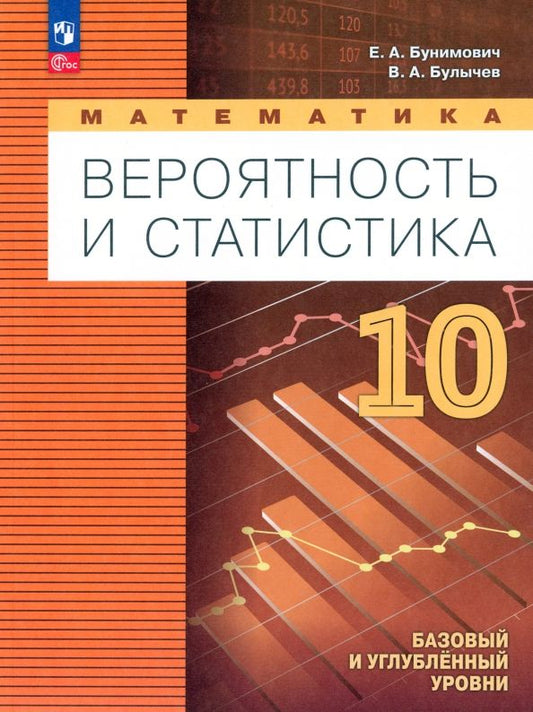 Обложка книги "Бунимович, Булычев: Математика. Вероятность и статистика. 10 класс. Учебное пособие. ФГОС"