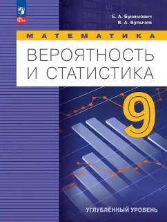 Обложка книги "Бунимович, Булычев: Математика. Вероятность и статистика. 9 класс. Учебное пособие. Углубленный уровень. ФГОС"