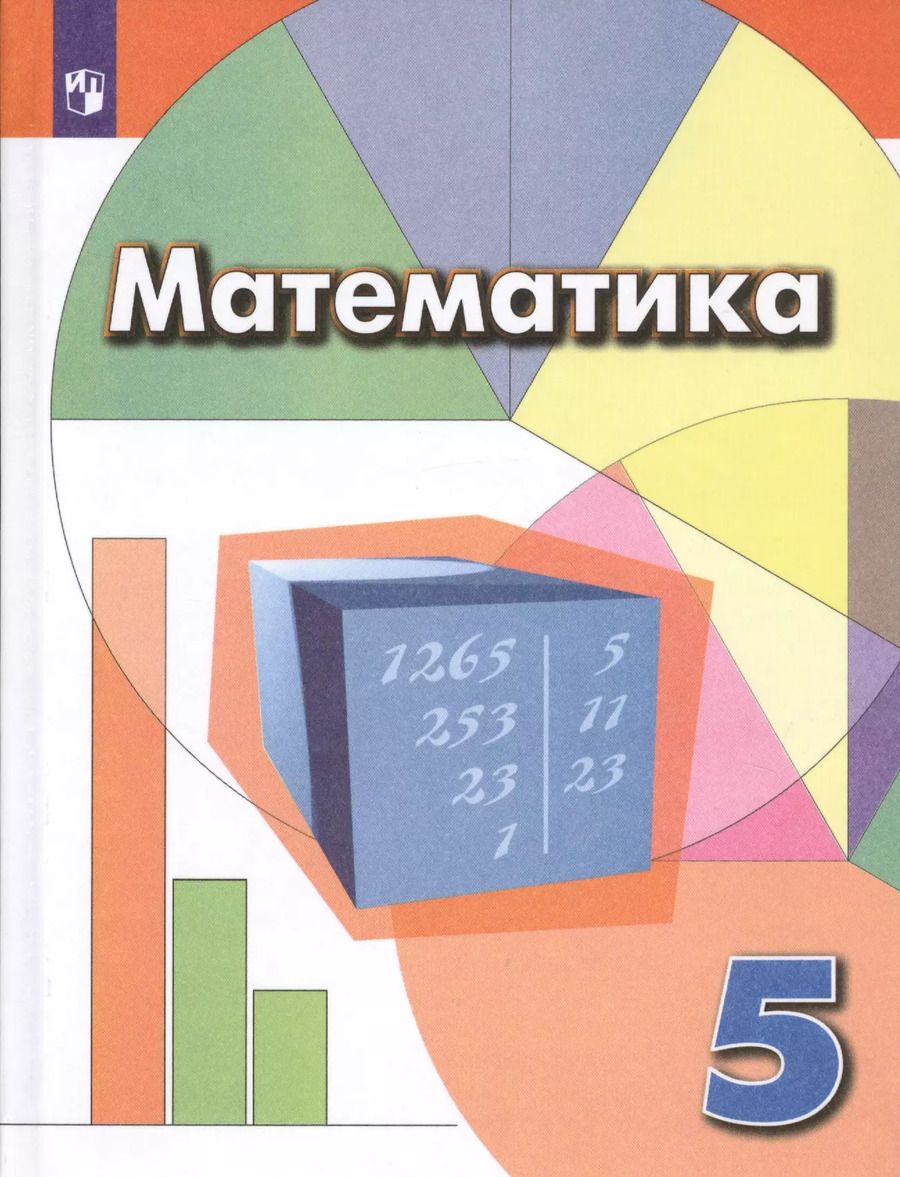 Обложка книги "Бунимович, Дорофеев, Кузнецова, Минаева, Рослова, Суворова, Шарыгин: Математика. 5 класс. Учебник для общеобразовательных организаций"
