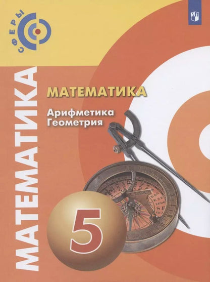 Обложка книги "Бунимович, Дорофеев, Суворова: Математика. Арифметика. Геометрия. 5 класс. Учебник. ФП. ФГОС"