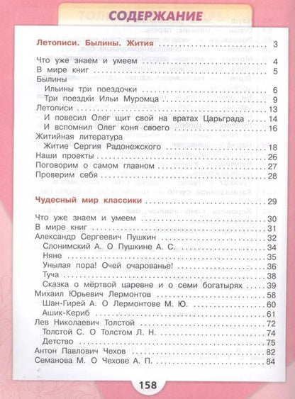 Фотография книги "Бунимович, Голованова, Горецкий, Климанова: Литературное чтение. 4 класс. Учебник. В двух частях (комплект из 2-х книг)"