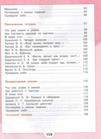 Фотография книги "Бунимович, Голованова, Горецкий, Климанова: Литературное чтение. 4 класс. Учебник. В двух частях (комплект из 2-х книг)"
