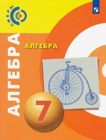 Обложка книги "Бунимович, Кузнецова, Минаева: Алгебра. 7 класс. Учебник. ФП"