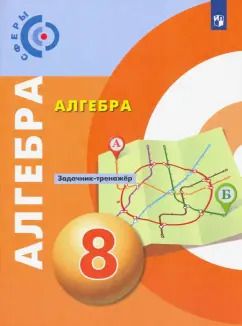 Обложка книги "Бунимович, Кузнецова, Минаева: Алгебра. 8 класс. Задачник-тренажер"