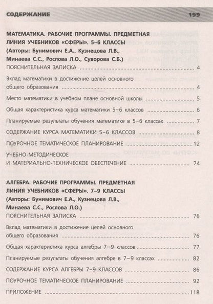 Фотография книги "Бунимович, Кузнецова, Минаева: Математика. 5-9 классы. Сборник примерных рабочих программ. Предметные линии учебников "Сферы". Учебное пособие для общеобразовательных организаций"