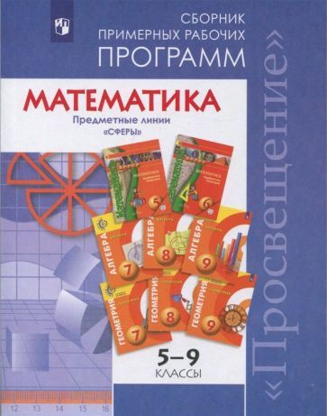 Обложка книги "Бунимович, Кузнецова, Минаева: Математика. 5-9 классы. Сборник примерных рабочих программ. "Сферы""
