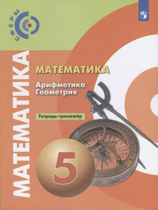Обложка книги "Бунимович, Кузнецова, Минаева: Математика. Арифметика. Геометрия. 5 класс. Тетрадь-тренажёр. ФГОС"